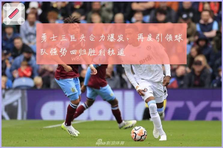 勇士三巨头合力爆发，再度引领球队强势回归胜利轨道