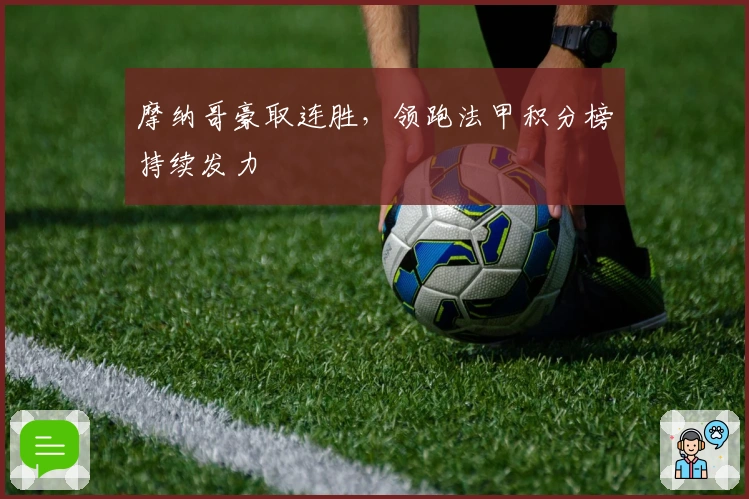 摩纳哥豪取连胜，领跑法甲积分榜持续发力