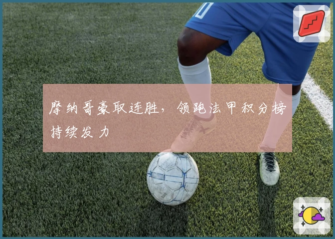 摩纳哥豪取连胜,领跑法甲积分榜持续发力