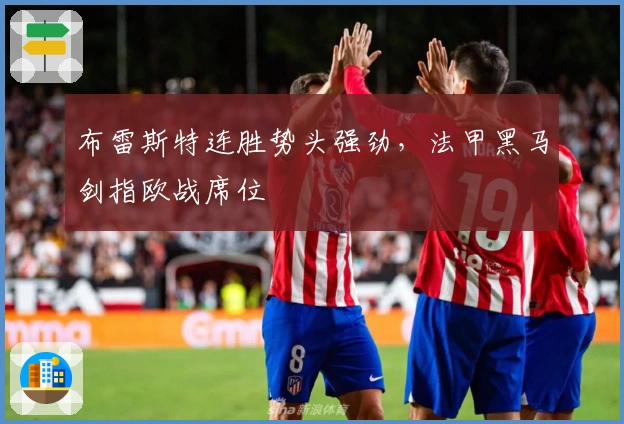 布雷斯特连胜势头强劲，法甲黑马剑指欧战席位