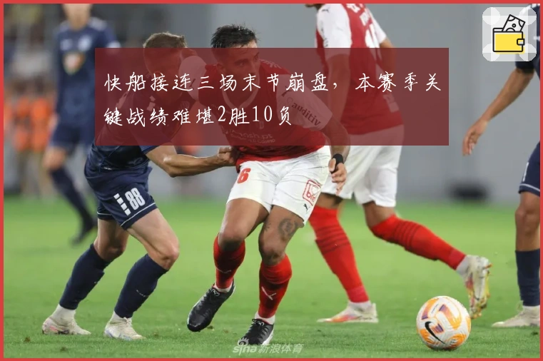 快船接连三场末节崩盘，本赛季关键战绩难堪2胜10负