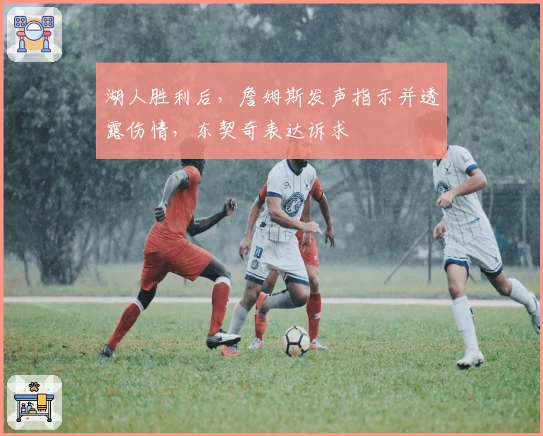 湖人胜利后，詹姆斯发声指示并透露伤情，东契奇表达诉求