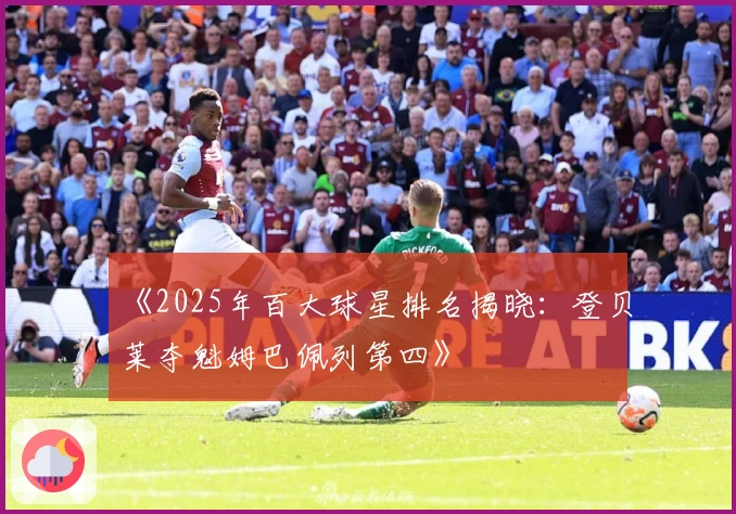 《2025年百大球星排名揭晓：登贝莱夺魁姆巴佩列第四》
