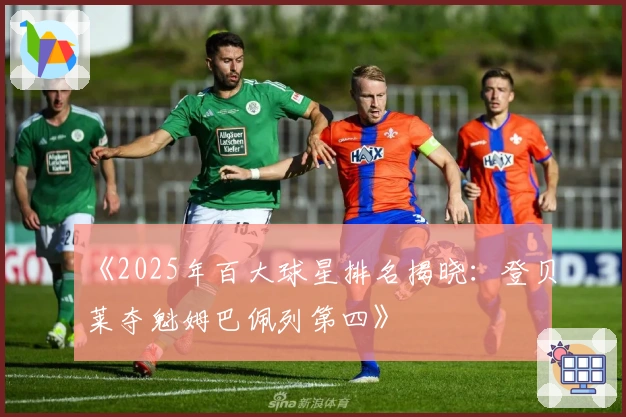 《2025年百大球星排名揭晓：登贝莱夺魁姆巴佩列第四》