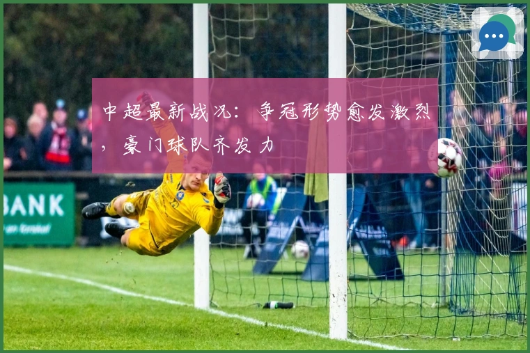 中超最新战况：争冠形势愈发激烈，豪门球队齐发力